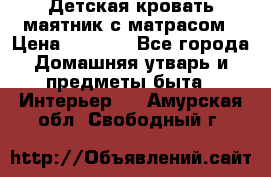 Детская кровать-маятник с матрасом › Цена ­ 6 000 - Все города Домашняя утварь и предметы быта » Интерьер   . Амурская обл.,Свободный г.